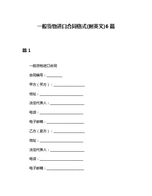 一般货物进口合同格式(附英文)6篇