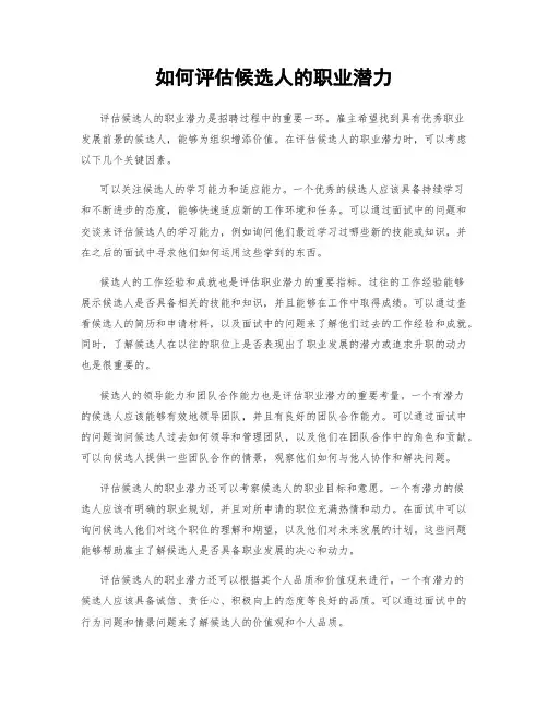 如何评估候选人的职业潜力