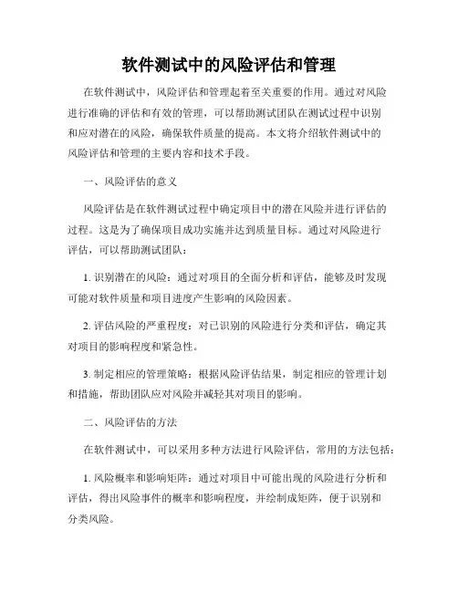 软件测试中的风险评估和管理