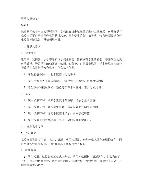 学生校服申请报告范文