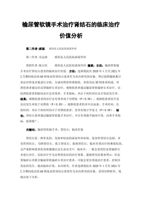 输尿管软镜手术治疗肾结石的临床治疗价值分析