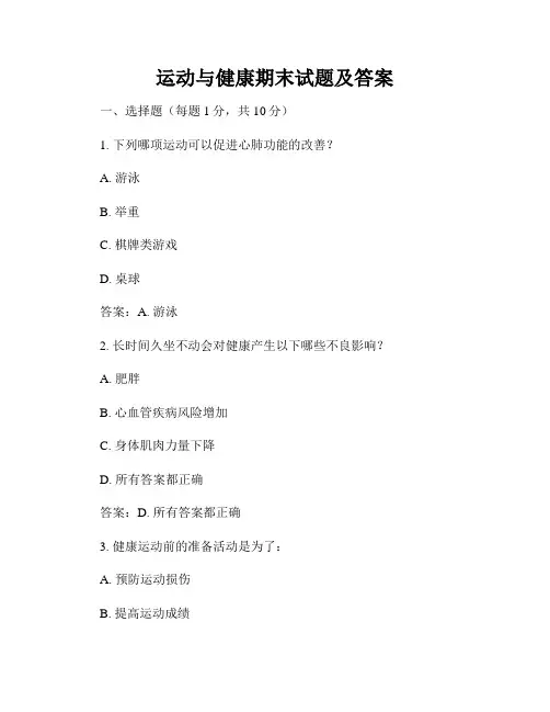 运动与健康期末试题及答案