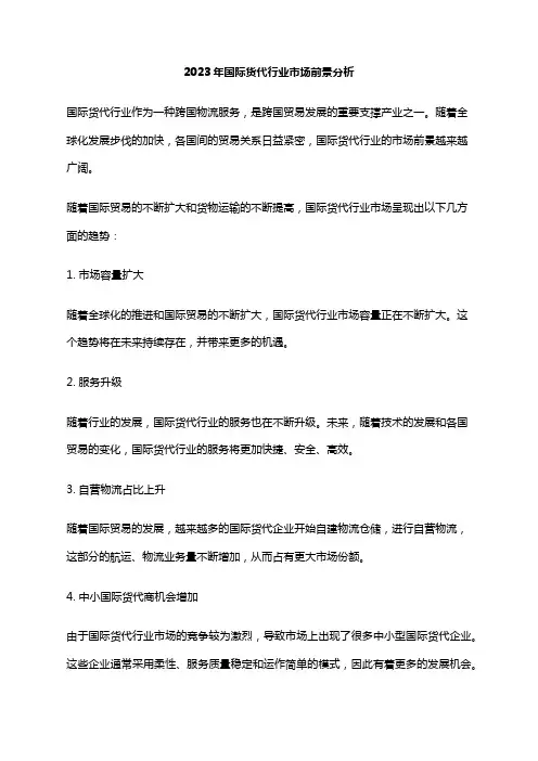 2023年国际货代行业市场前景分析