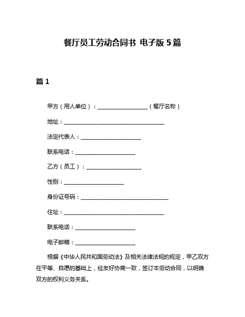餐厅员工劳动合同书 电子版5篇