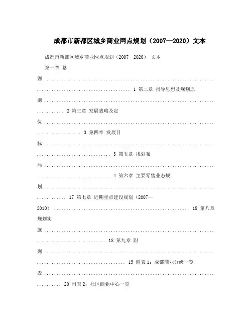 成都市新都区城乡商业网点规划(2007—2020)文本