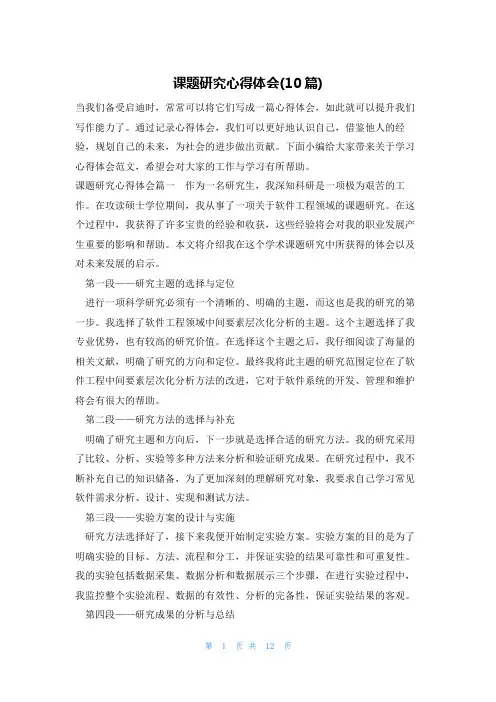 课题研究心得体会(10篇)