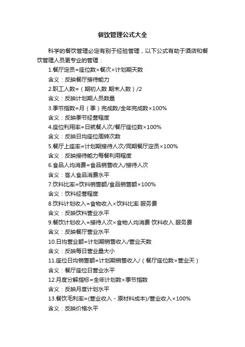 餐饮管理公式大全