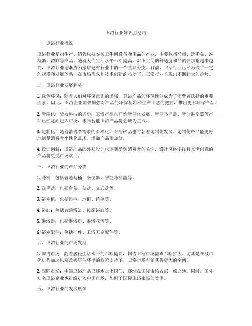 卫浴行业知识点总结