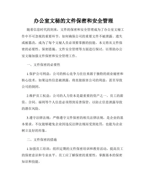 办公室文秘的文件保密和安全管理
