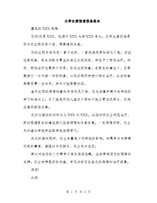 大学生病假请假条范本（三篇）