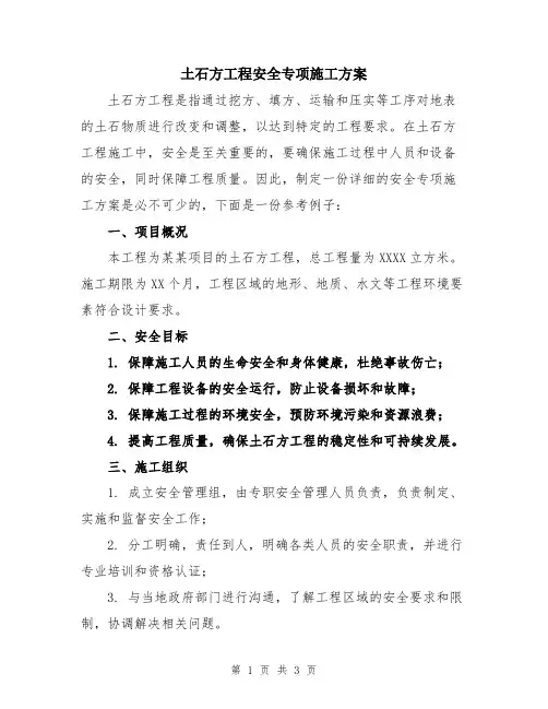 土石方工程安全专项施工方案