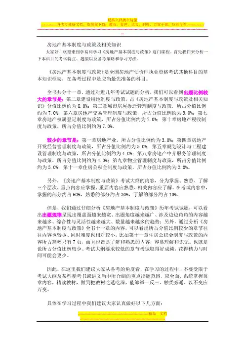 房地产基本制度与政策及相关知识