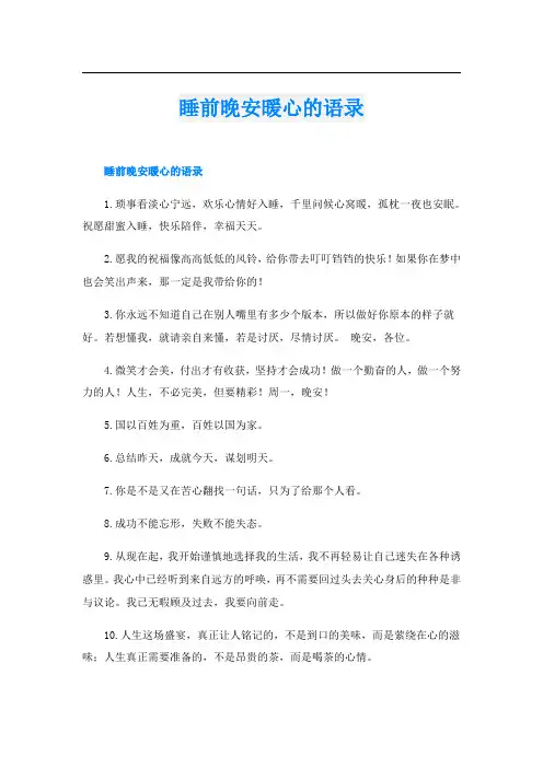 睡前晚安暖心的语录