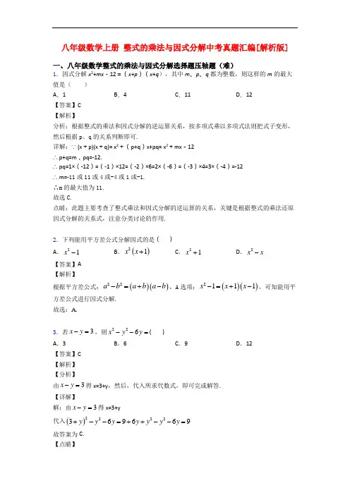八年级数学上册 整式的乘法与因式分解中考真题汇编[解析版]