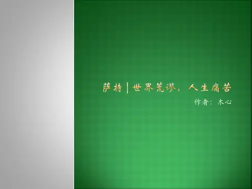 萨特的存在主义