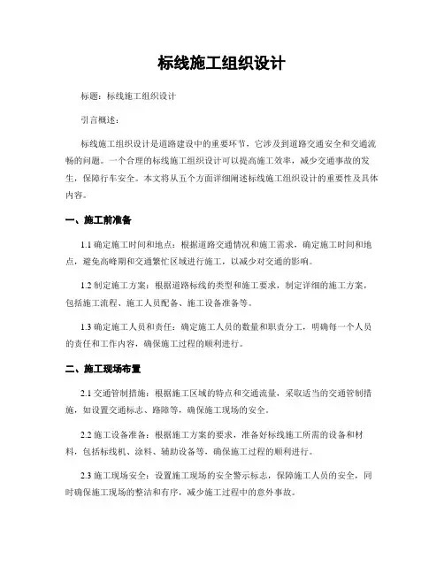 标线施工组织设计