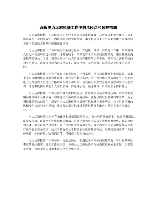 浅析电力运维检修工作中的危险点和预控措施
