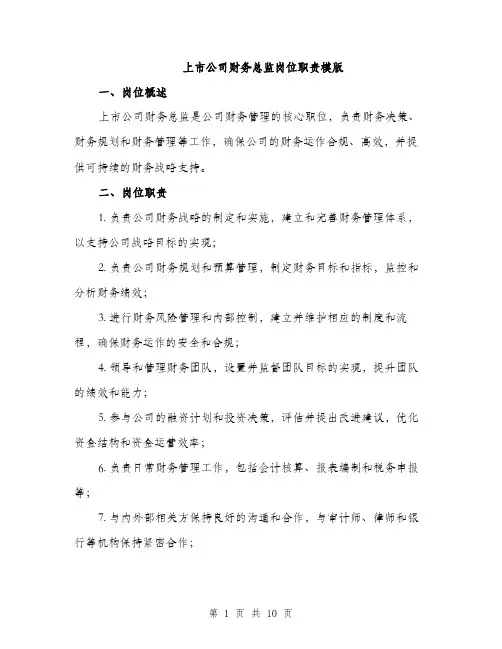 上市公司财务总监岗位职责模版(四篇)