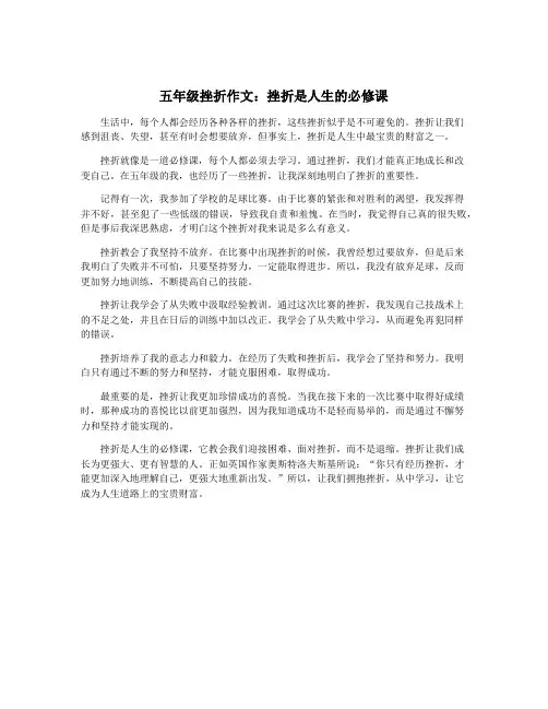 五年级挫折作文：挫折是人生的必修课