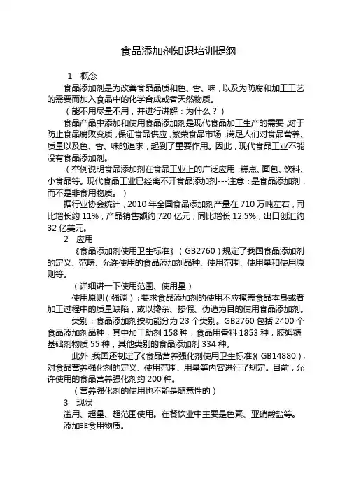 食品添加剂知识培训提纲
