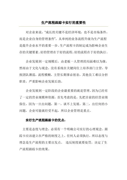 生产流程跟踪卡的重要性