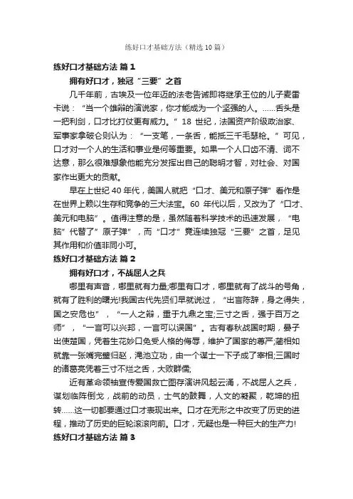 练好口才基础方法（精选10篇）