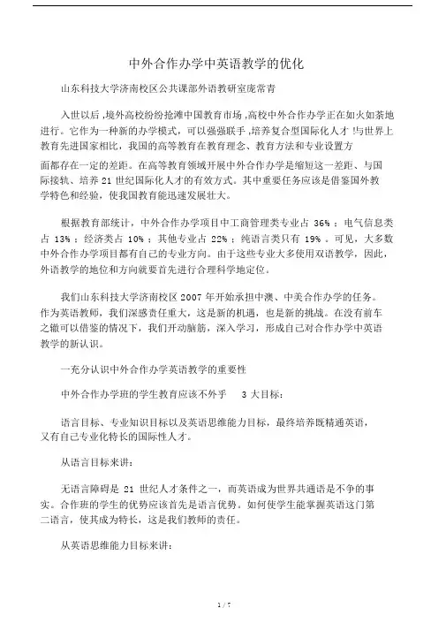 中关于外合作办学中英语教学的优化.docx