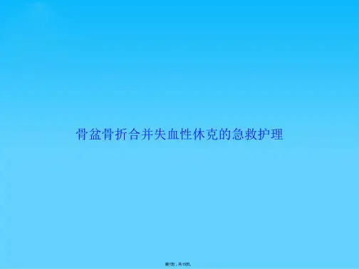 骨盆骨折合并失血性休克的急救护理(共15张PPT)