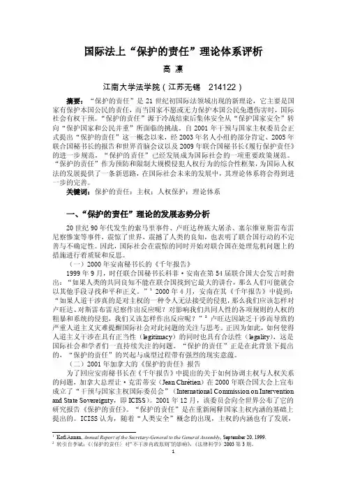 国际法上“保护的责任”理论体系评析