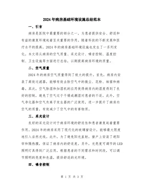 2024年病房基础环境设施总结范本