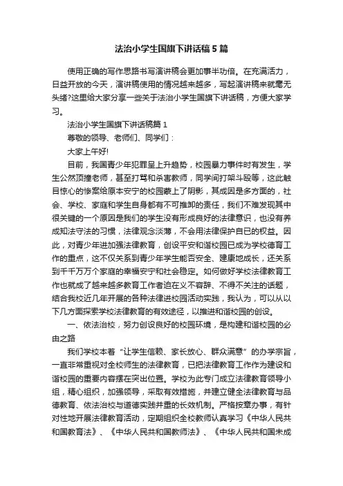 法治小学生国旗下讲话稿5篇