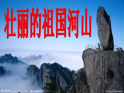 人教版小学语文三年级上册壮丽的祖国河山