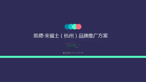 智讯互动杭州凯德来福士品牌推广方案