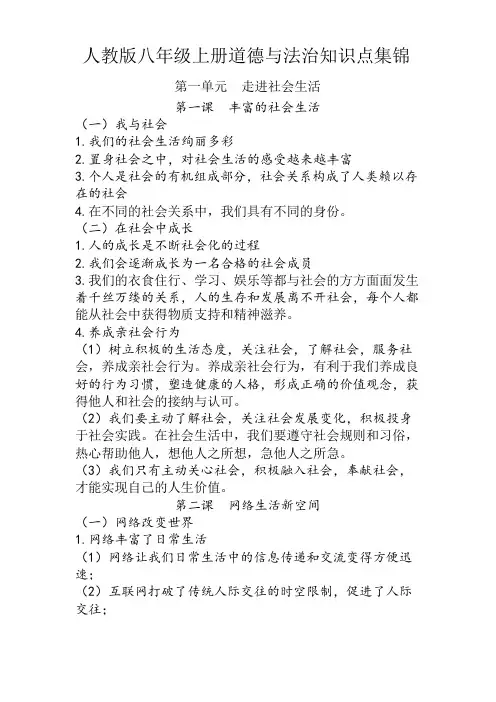 人教版初中八年级上册道德与法治知识点归纳