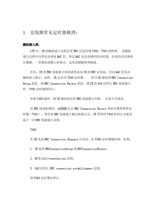 LTEEPC相关定时器的梳理和解析