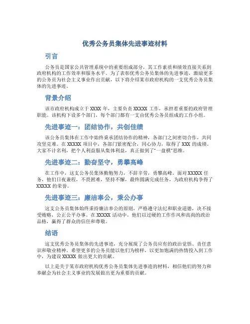优秀公务员集体先进事迹材料