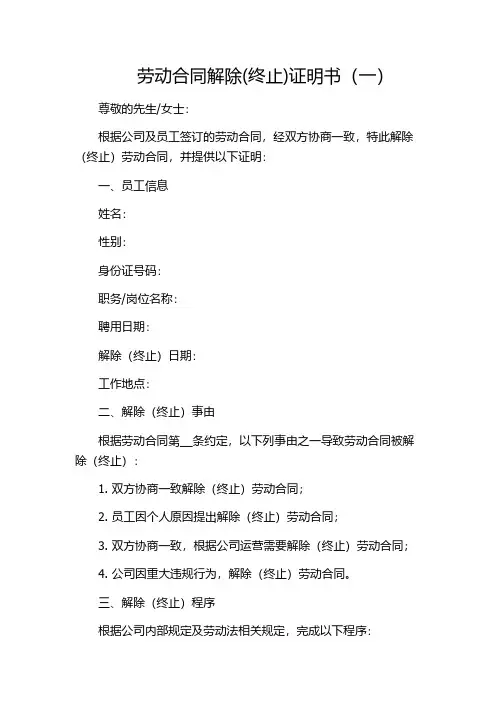 劳动合同解除(终止)证明书(一)