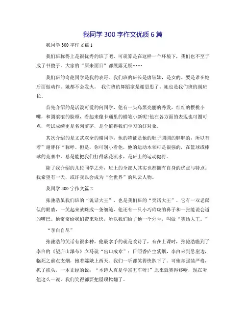 我同学300字作文优质6篇