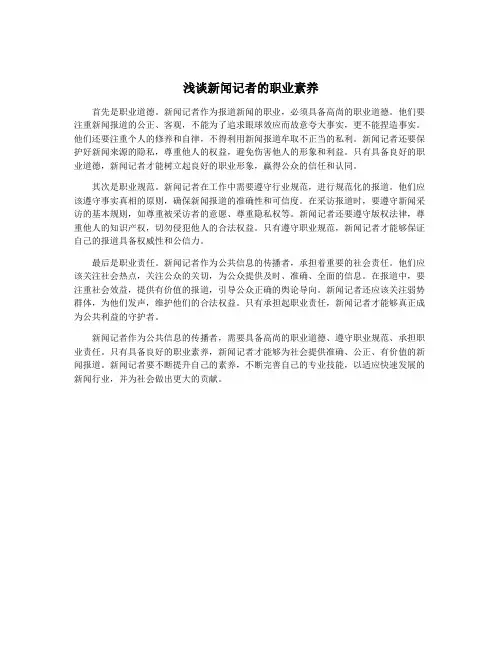 浅谈新闻记者的职业素养