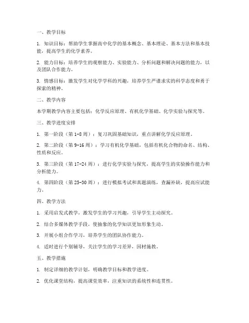 高三化学教师下学期教学工作计划