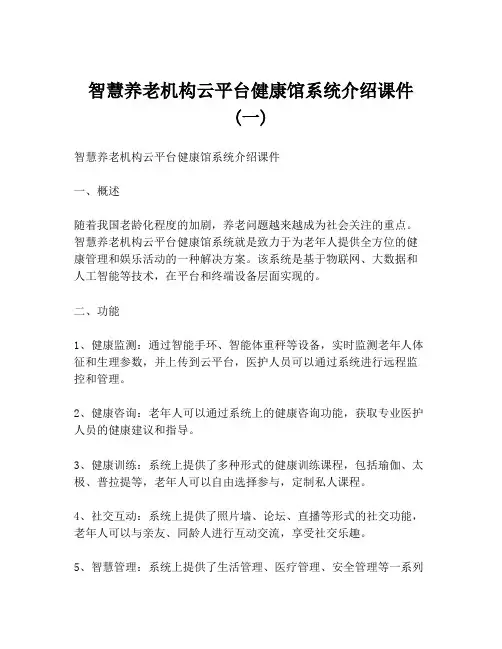 智慧养老机构云平台健康馆系统介绍课件 (一)