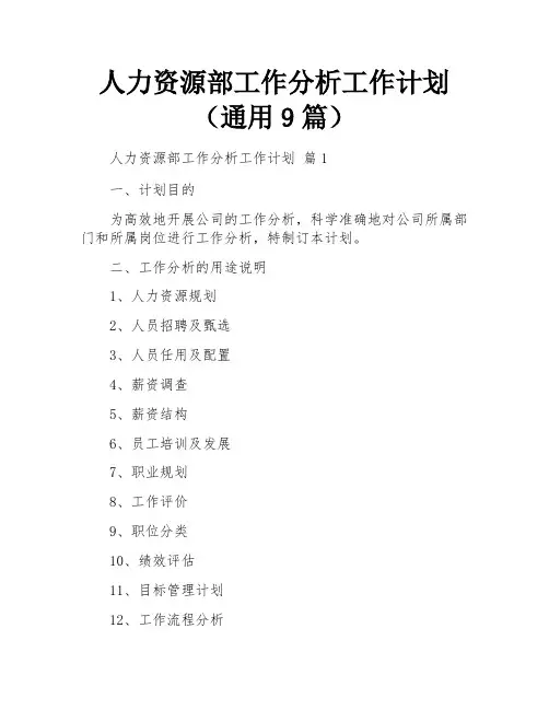人力资源部工作分析工作计划(通用9篇)
