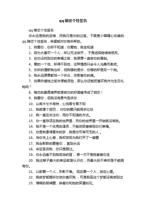 qq暗恋个性签名