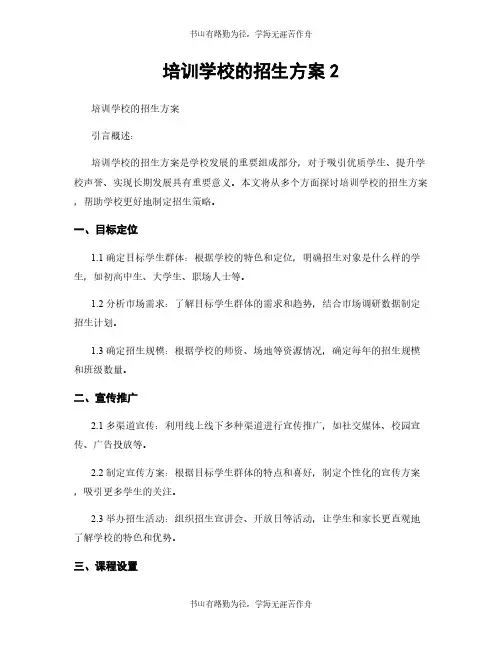 培训学校的招生方案2