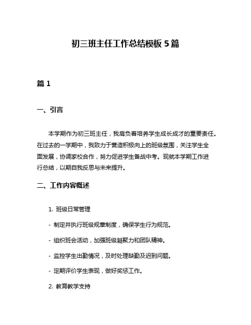 初三班主任工作总结模板5篇