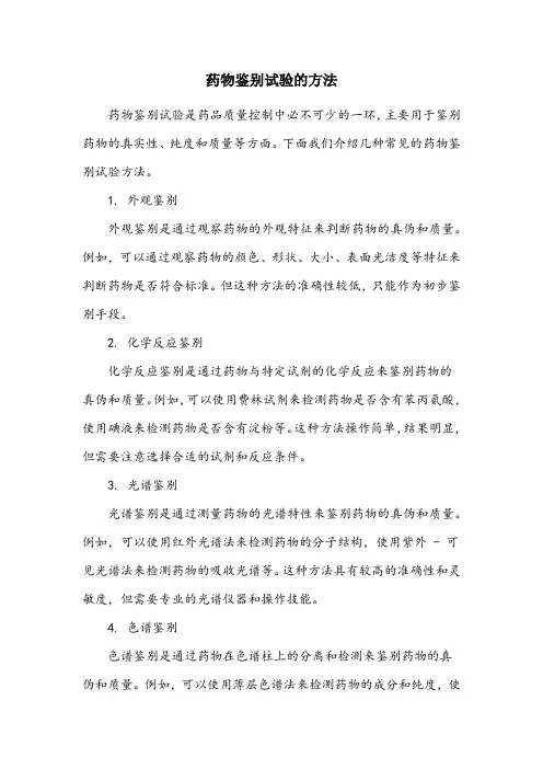 简述药物鉴别试验的方法