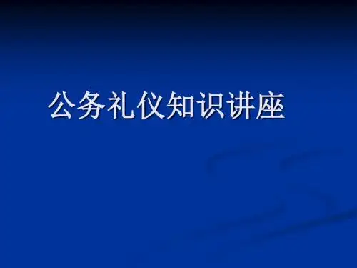 《公务礼仪》PPT课件 56页