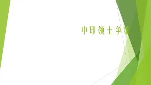 中印领土争端