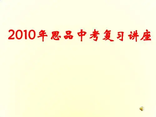 九年级政治中考复习讲座课件人教版