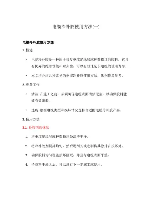 电缆冷补胶使用方法(一)